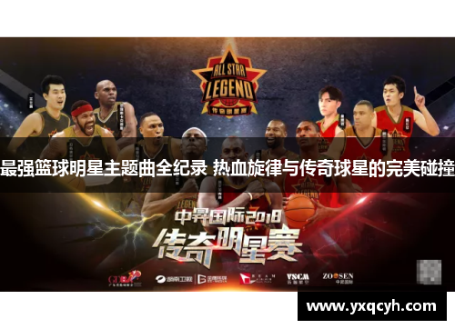 最强篮球明星主题曲全纪录 热血旋律与传奇球星的完美碰撞