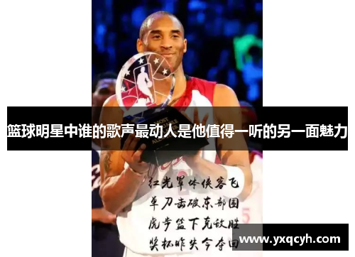 篮球明星中谁的歌声最动人是他值得一听的另一面魅力