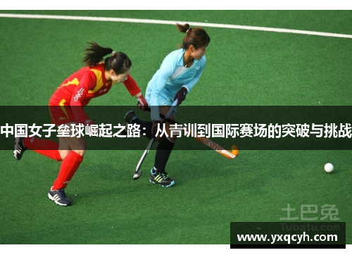 中国女子垒球崛起之路：从青训到国际赛场的突破与挑战
