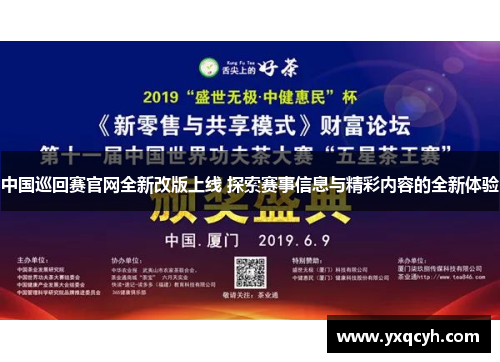 中国巡回赛官网全新改版上线 探索赛事信息与精彩内容的全新体验
