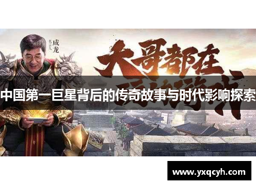 中国第一巨星背后的传奇故事与时代影响探索