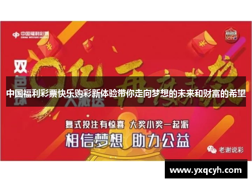 中国福利彩票快乐购彩新体验带你走向梦想的未来和财富的希望