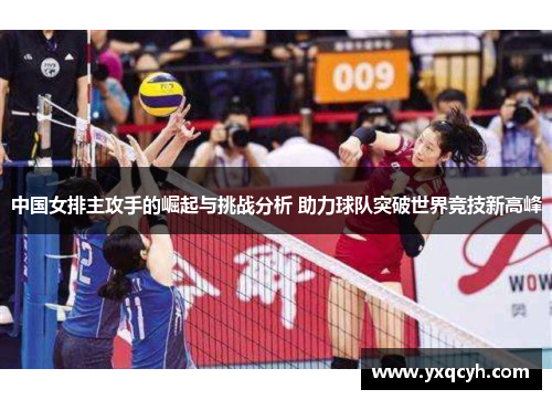 中国女排主攻手的崛起与挑战分析 助力球队突破世界竞技新高峰