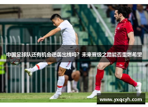 中国足球队还有机会逆袭出线吗？未来晋级之路能否重燃希望