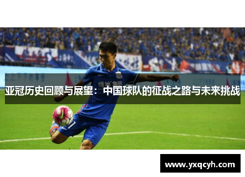 亚冠历史回顾与展望：中国球队的征战之路与未来挑战