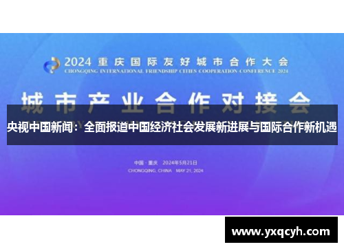 央视中国新闻：全面报道中国经济社会发展新进展与国际合作新机遇
