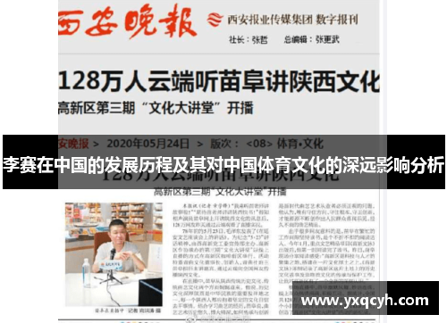 李赛在中国的发展历程及其对中国体育文化的深远影响分析