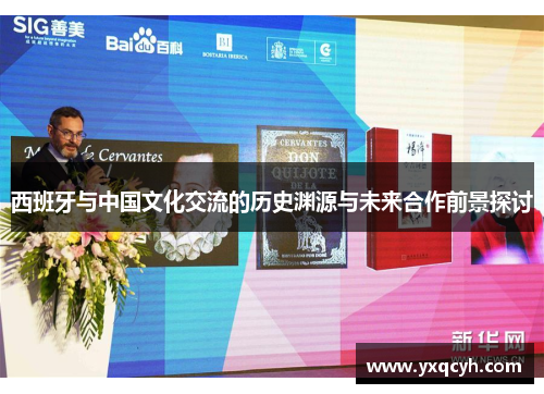 西班牙与中国文化交流的历史渊源与未来合作前景探讨