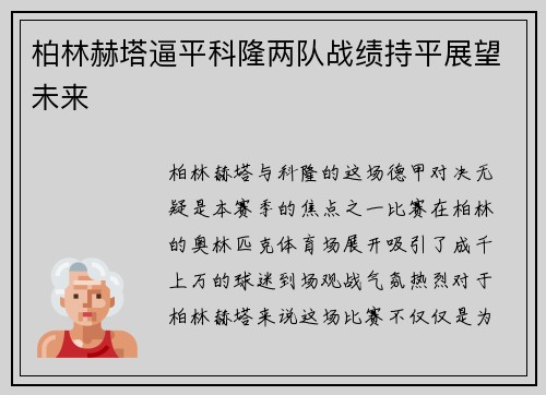 柏林赫塔逼平科隆两队战绩持平展望未来