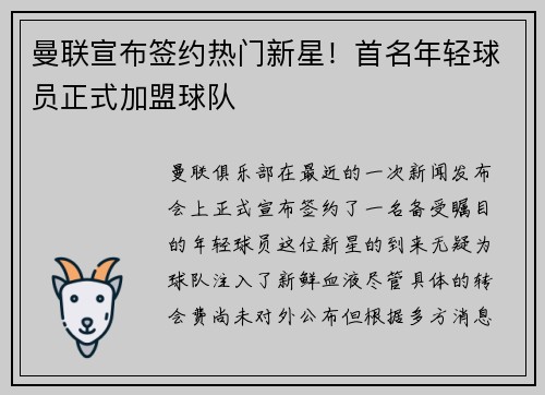 曼联宣布签约热门新星！首名年轻球员正式加盟球队