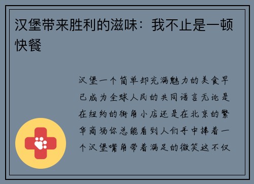 汉堡带来胜利的滋味：我不止是一顿快餐