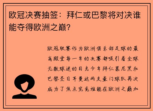 欧冠决赛抽签：拜仁或巴黎将对决谁能夺得欧洲之巅？