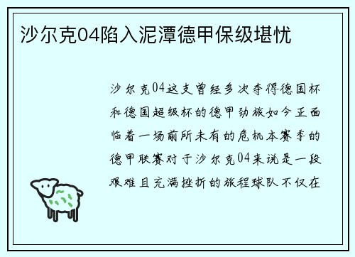 沙尔克04陷入泥潭德甲保级堪忧