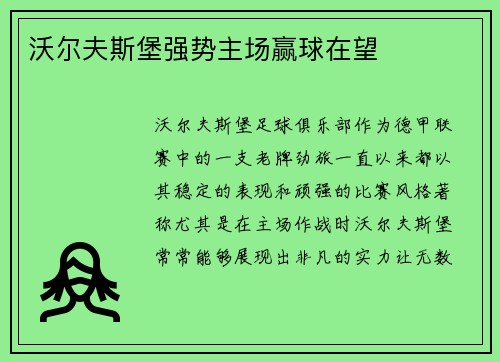 沃尔夫斯堡强势主场赢球在望
