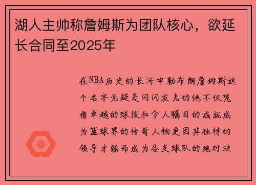 湖人主帅称詹姆斯为团队核心，欲延长合同至2025年