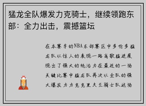 猛龙全队爆发力克骑士，继续领跑东部：全力出击，震撼篮坛