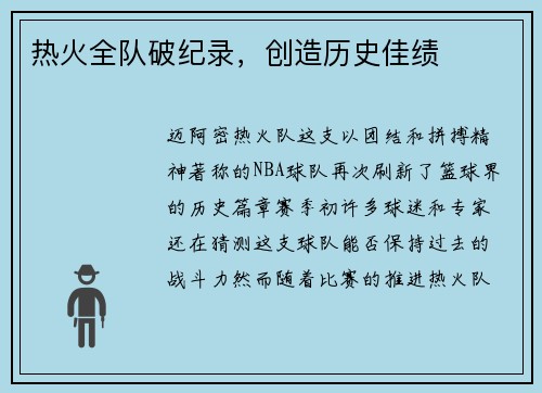 热火全队破纪录，创造历史佳绩