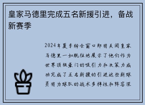 皇家马德里完成五名新援引进，备战新赛季