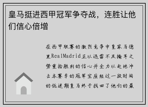 皇马挺进西甲冠军争夺战，连胜让他们信心倍增