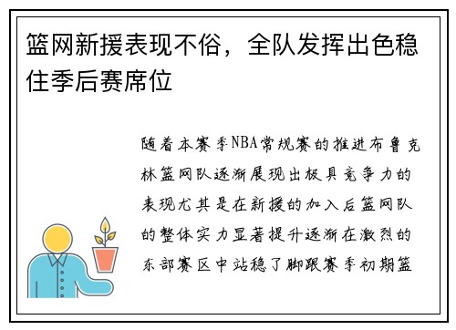 篮网新援表现不俗，全队发挥出色稳住季后赛席位