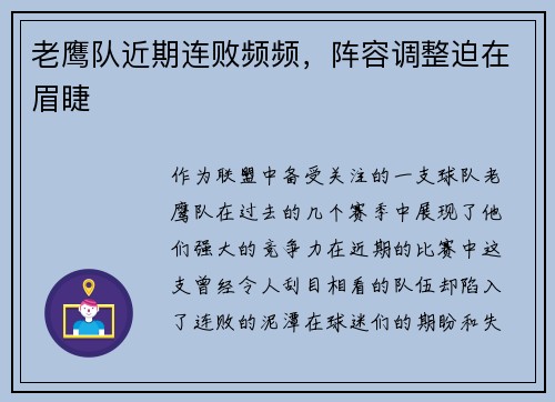 老鹰队近期连败频频，阵容调整迫在眉睫