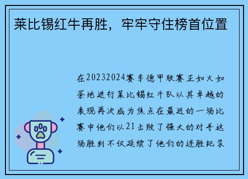 莱比锡红牛再胜，牢牢守住榜首位置