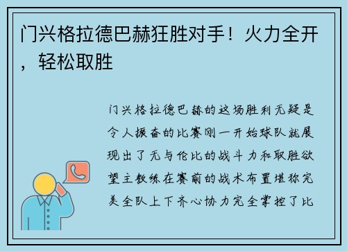 门兴格拉德巴赫狂胜对手！火力全开，轻松取胜