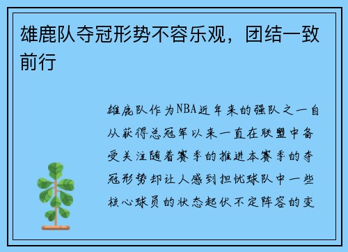 雄鹿队夺冠形势不容乐观，团结一致前行
