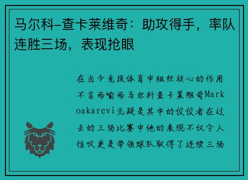 马尔科-查卡莱维奇：助攻得手，率队连胜三场，表现抢眼