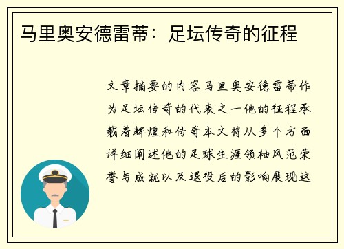 马里奥安德雷蒂：足坛传奇的征程