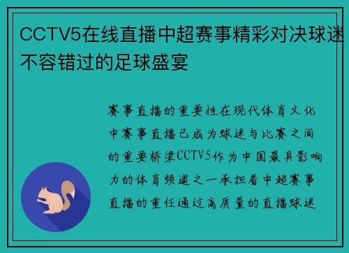 CCTV5在线直播中超赛事精彩对决球迷不容错过的足球盛宴