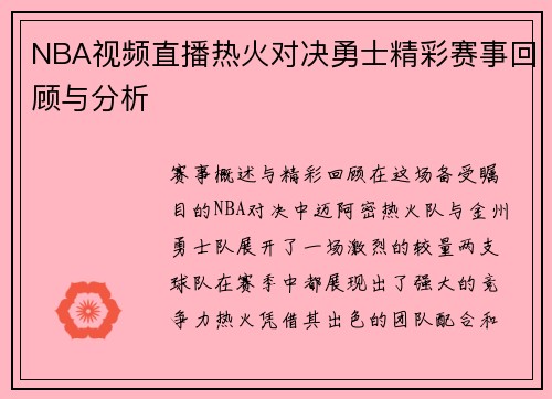 NBA视频直播热火对决勇士精彩赛事回顾与分析