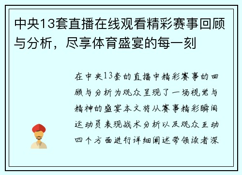 中央13套直播在线观看精彩赛事回顾与分析，尽享体育盛宴的每一刻