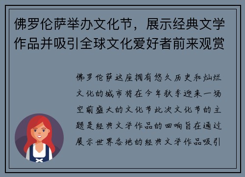 佛罗伦萨举办文化节，展示经典文学作品并吸引全球文化爱好者前来观赏