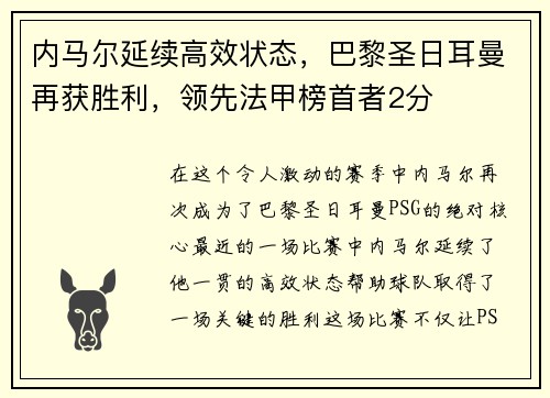 内马尔延续高效状态，巴黎圣日耳曼再获胜利，领先法甲榜首者2分