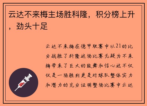 云达不来梅主场胜科隆，积分榜上升，劲头十足