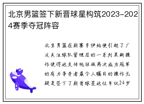 北京男篮签下新晋球星构筑2023-2024赛季夺冠阵容