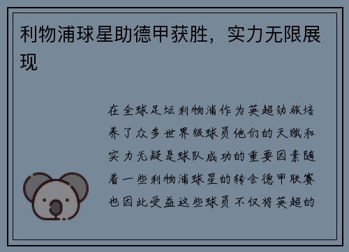 利物浦球星助德甲获胜，实力无限展现