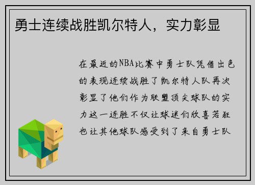 勇士连续战胜凯尔特人，实力彰显