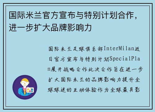 国际米兰官方宣布与特别计划合作，进一步扩大品牌影响力