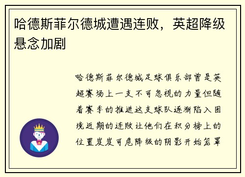 哈德斯菲尔德城遭遇连败，英超降级悬念加剧