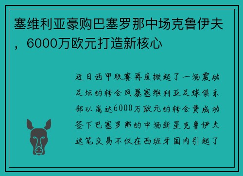 塞维利亚豪购巴塞罗那中场克鲁伊夫，6000万欧元打造新核心