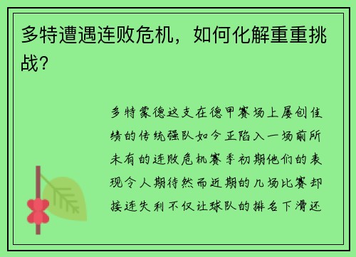 多特遭遇连败危机，如何化解重重挑战？