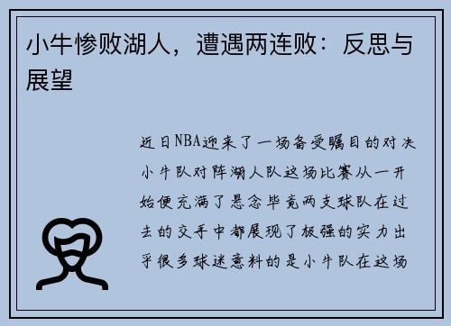 小牛惨败湖人，遭遇两连败：反思与展望