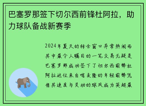 巴塞罗那签下切尔西前锋杜阿拉，助力球队备战新赛季