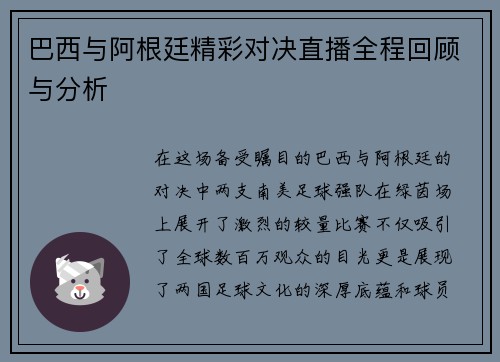 巴西与阿根廷精彩对决直播全程回顾与分析