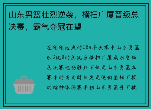 山东男篮壮烈逆袭，横扫广厦晋级总决赛，霸气夺冠在望