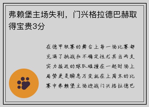 弗赖堡主场失利，门兴格拉德巴赫取得宝贵3分