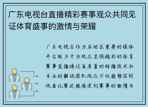广东电视台直播精彩赛事观众共同见证体育盛事的激情与荣耀