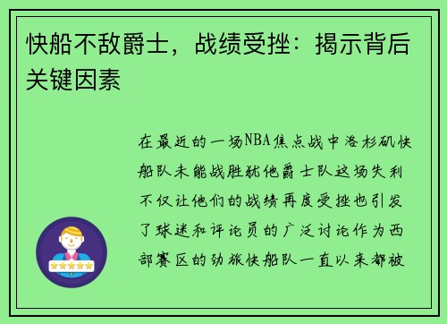 快船不敌爵士，战绩受挫：揭示背后关键因素